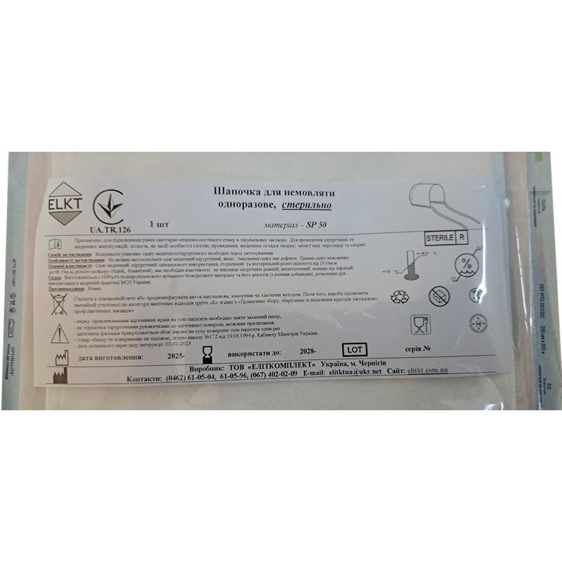 Шапочка для немовляти, спанлейс 50 г/м2, стерильно, Бренд ELKT